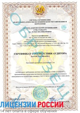 Образец сертификата соответствия аудитора Образец сертификата соответствия аудитора №ST.RU.EXP.00014299-2 Реутов Сертификат ISO 14001
